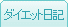 �_�C�G�b�g���L