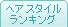 �ŐV�w�A�X�^�C��