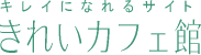 ���ꂢ�J�t�F�ق̗��Z